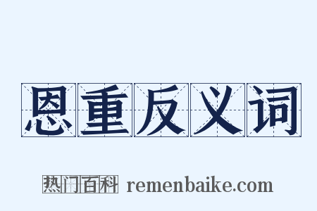 恩重反义词是什么意思的图片